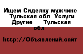  Ищем Сиделку мужчине  - Тульская обл. Услуги » Другие   . Тульская обл.